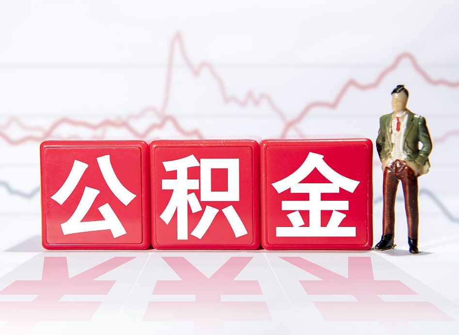 新乡封存了公积金怎么取出（已经封存的公积金怎么提取）