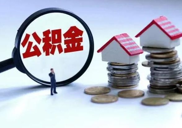 新乡离职后公积金怎么取（离职后公积金怎么取出来?）